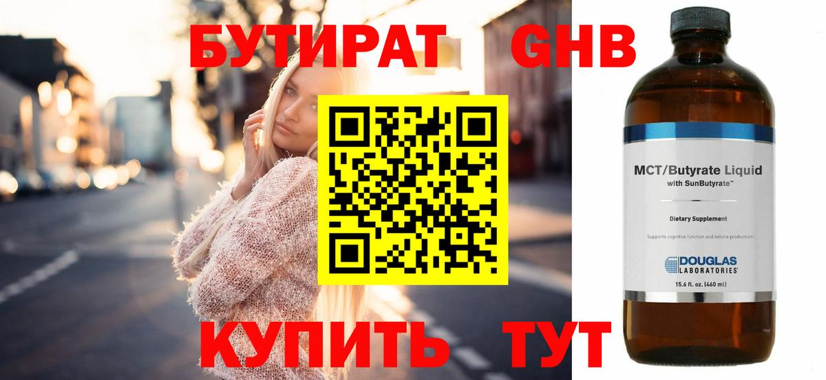 Бутират жидкий экстази Сарапул